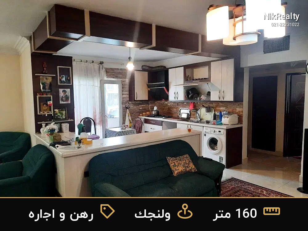 رهن و اجاره آپارتمان 160 متری در ولنجک - ملک  در  - تصویر 7