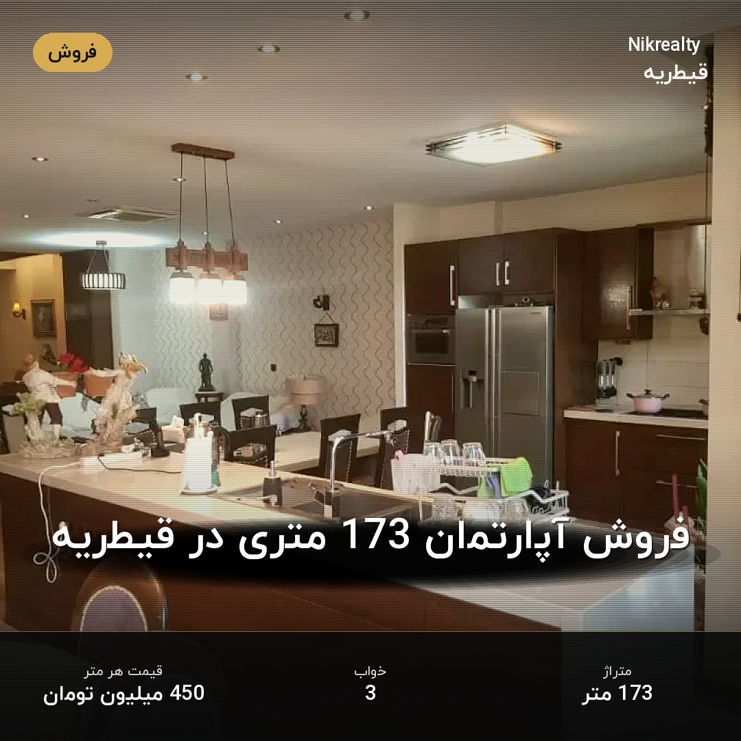 فروش آپارتمان 173 متری در قیطریه - ملک  در  - تصویر 2