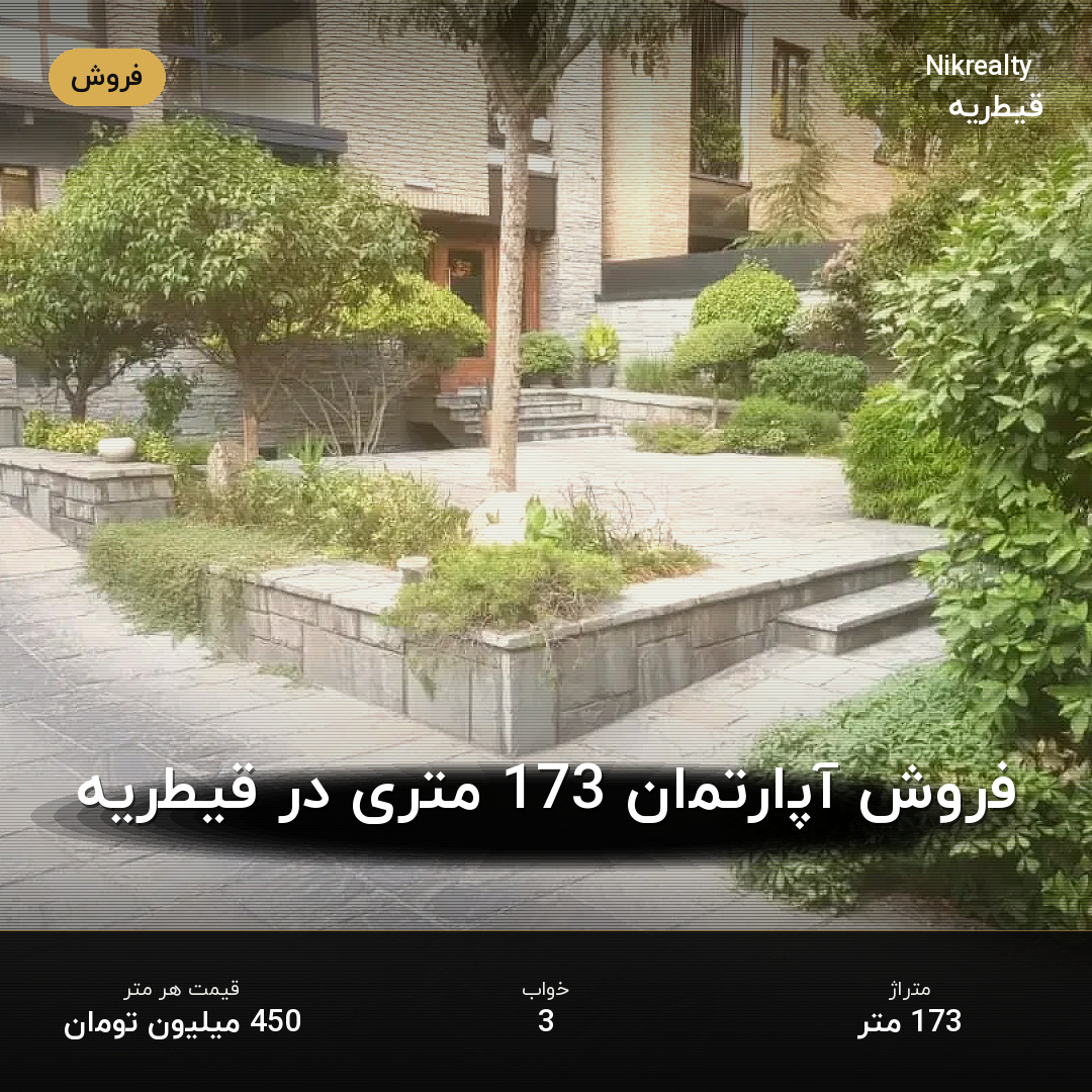 فروش آپارتمان 173 متری در قیطریه - ملک  در  - تصویر 1