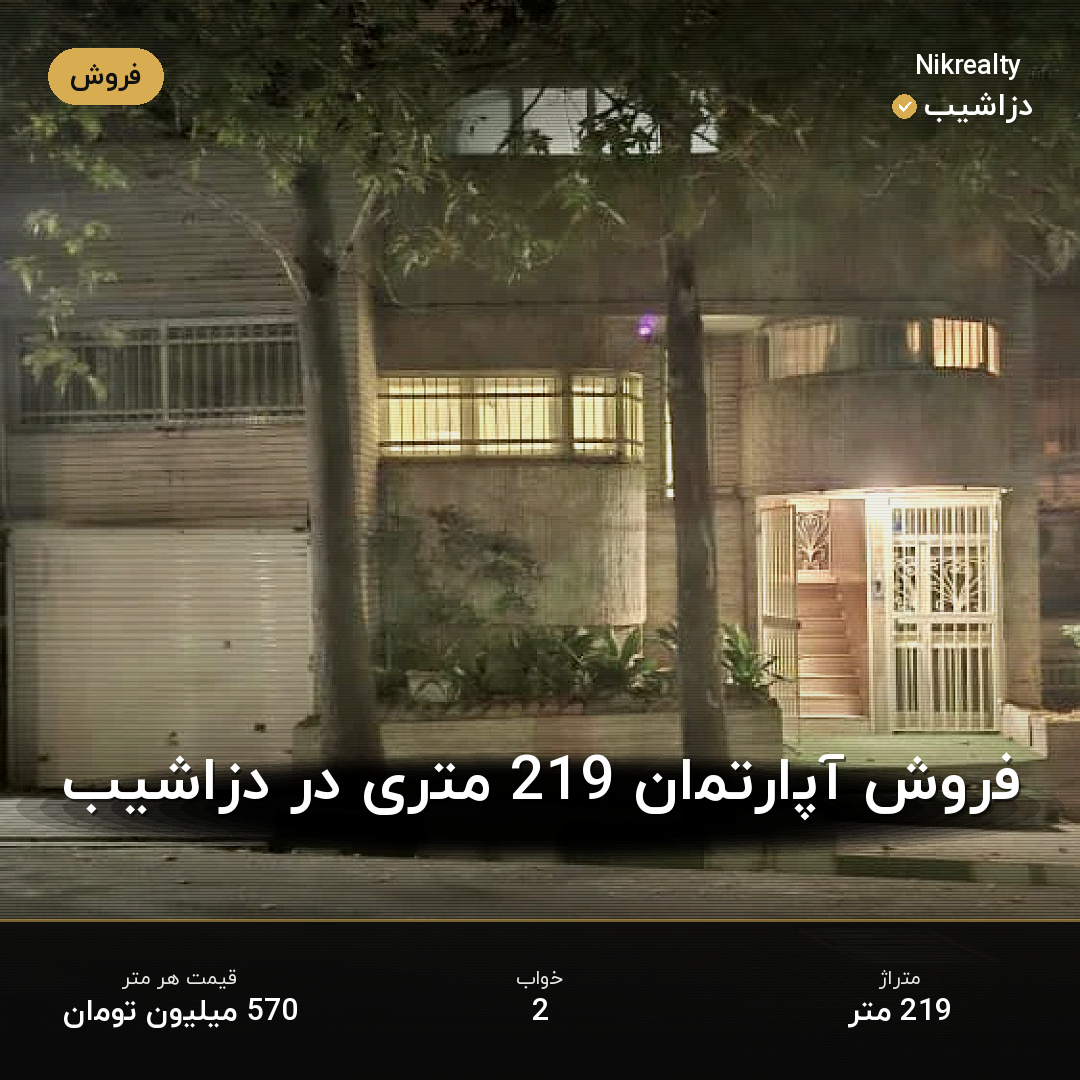 فروش آپارتمان 219 متری در دزاشیب - ملک  در  - تصویر 1