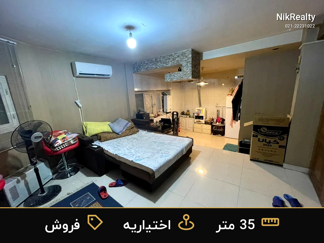 فروش آپارتمان 35 متری در اختیاریه - ملک  در  - تصویر 1