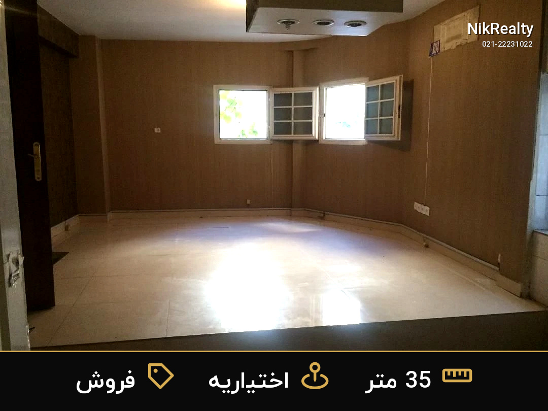 فروش آپارتمان 35 متری در اختیاریه - ملک  در  - تصویر 2