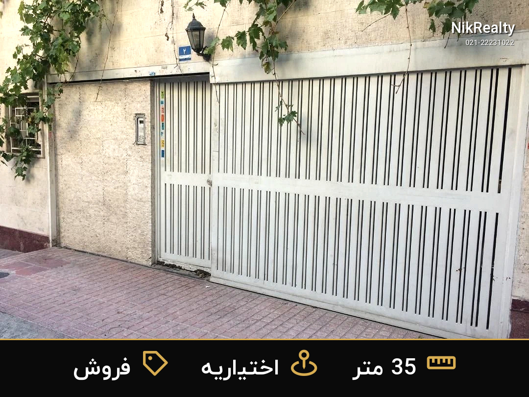 فروش آپارتمان 35 متری در اختیاریه - ملک  در  - تصویر 3