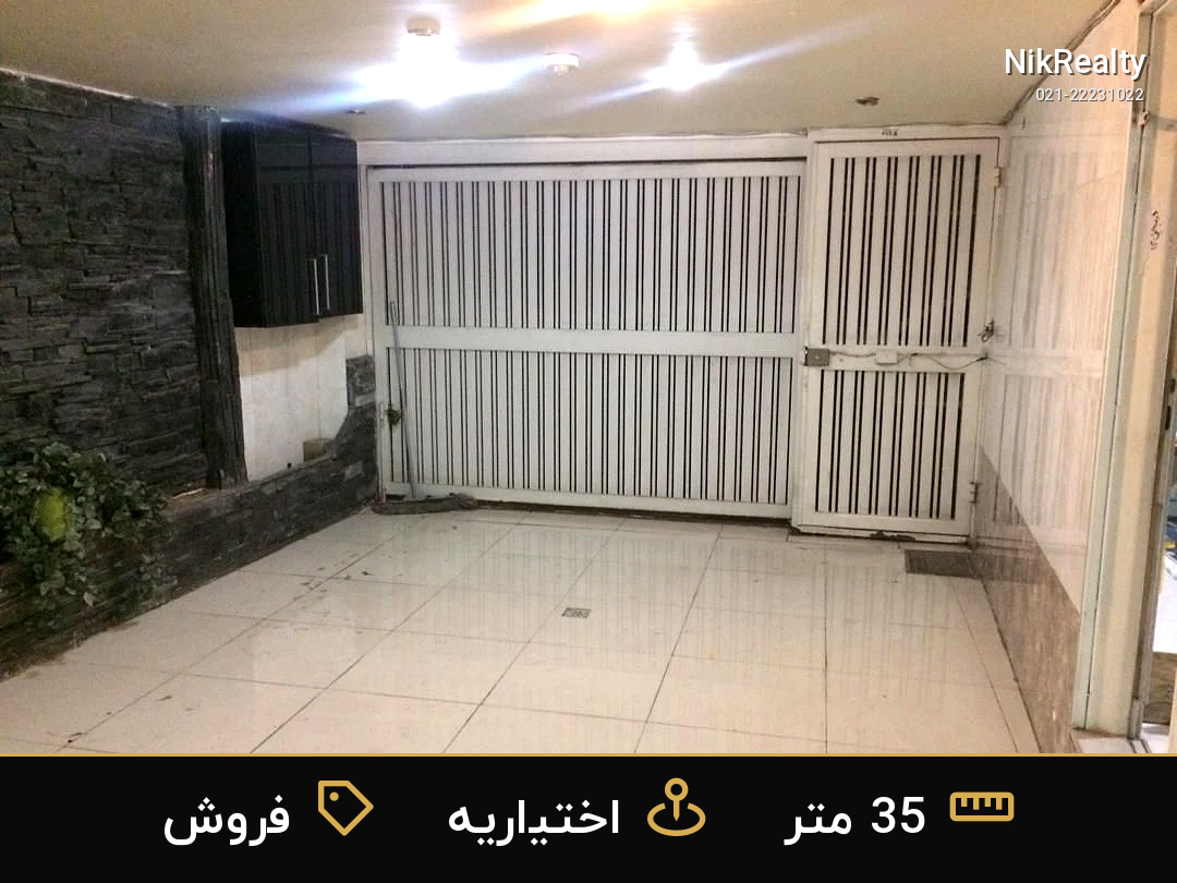 فروش آپارتمان 35 متری در اختیاریه - ملک  در  - تصویر 5