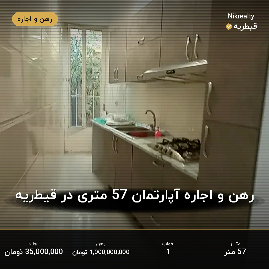 رهن و اجاره آپارتمان 57 متری در قیطریه - ملک  در  - تصویر 1
