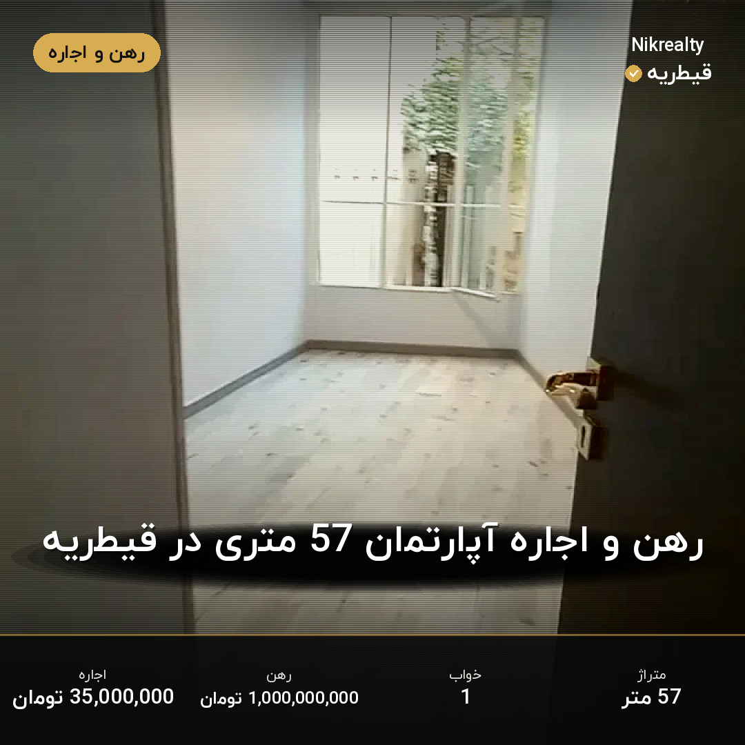 رهن و اجاره آپارتمان 57 متری در قیطریه - ملک  در  - تصویر 2