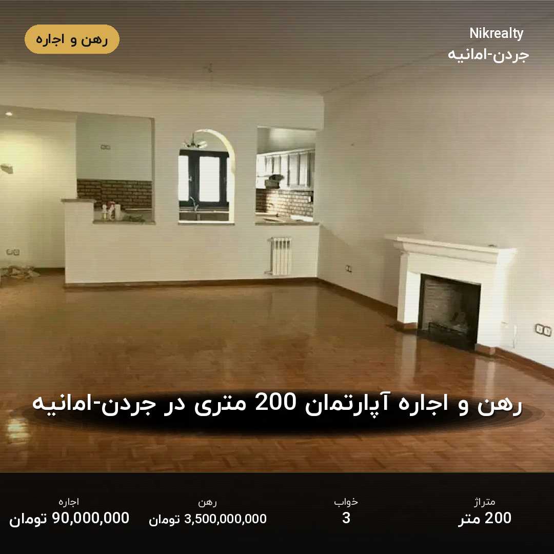 رهن و اجاره آپارتمان 200 متری در جردن-امانیه - ملک  در  - تصویر 1