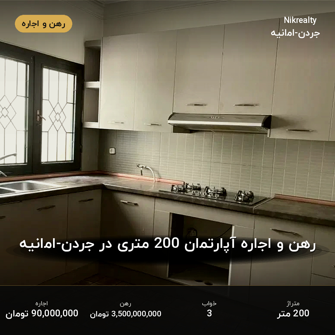 رهن و اجاره آپارتمان 200 متری در جردن-امانیه - ملک  در  - تصویر 2