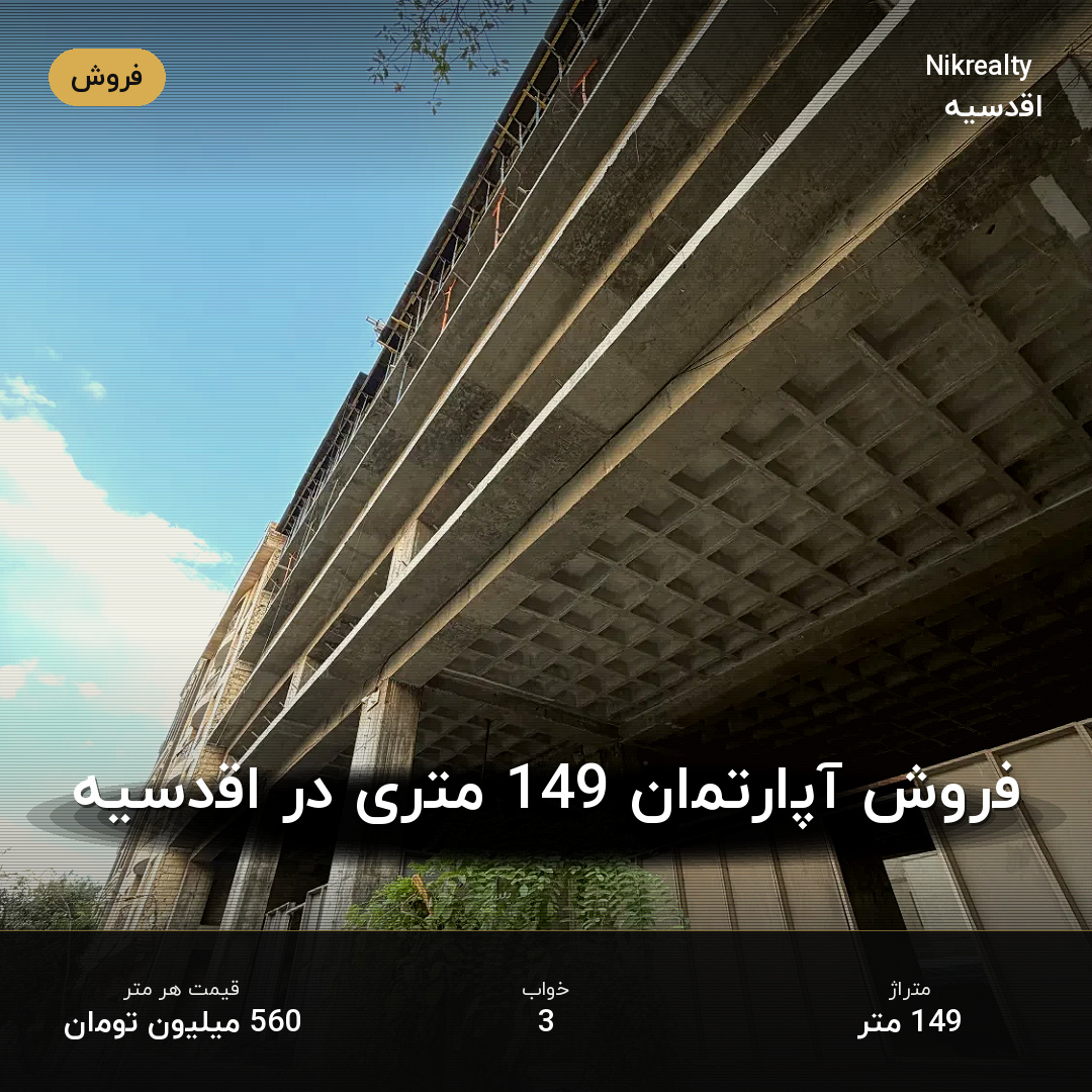 فروش آپارتمان 149 متری در اقدسیه - ملک  در  - تصویر 2