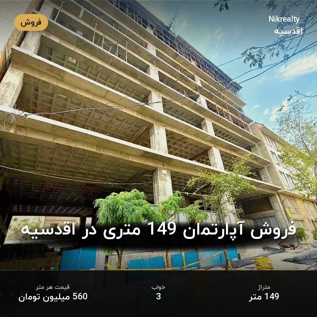 فروش آپارتمان 149 متری در اقدسیه - ملک  در  - تصویر 1