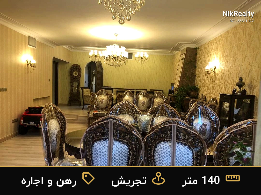 رهن و اجاره آپارتمان 140 متری در تجریش - ملک  در  - تصویر 1