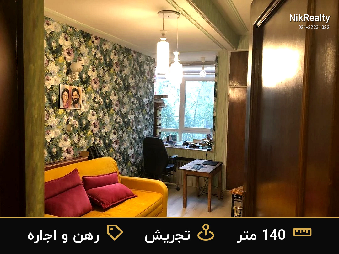 رهن و اجاره آپارتمان 140 متری در تجریش - ملک  در  - تصویر 6
