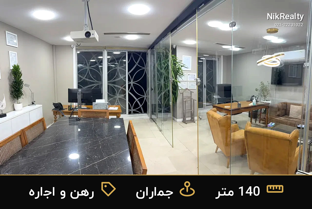 رهن و اجاره اداری 140 متری در جماران - ملک  در  - تصویر 3