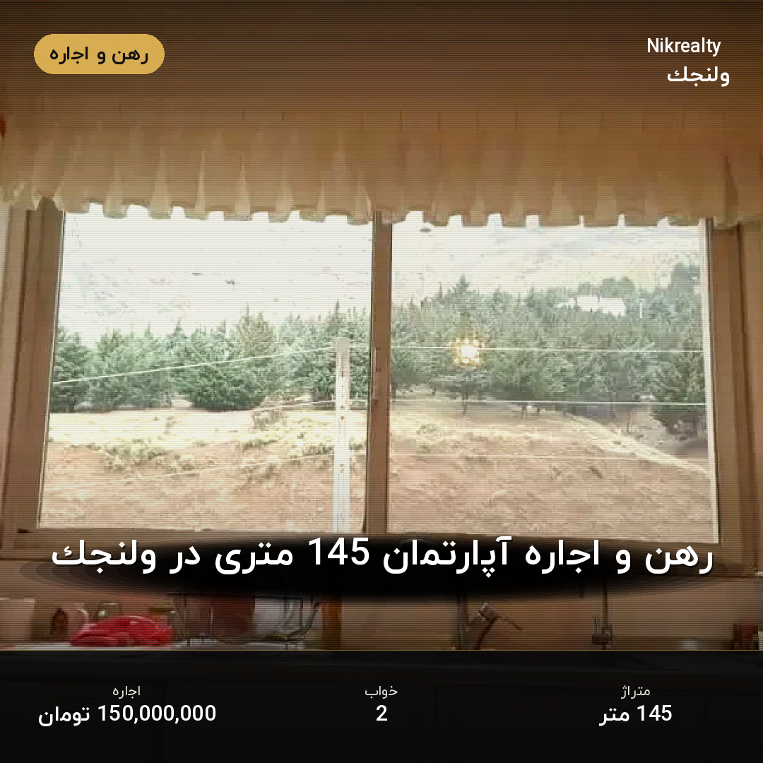 رهن و اجاره آپارتمان 145 متری در ولنجک - ملک  در  - تصویر 2