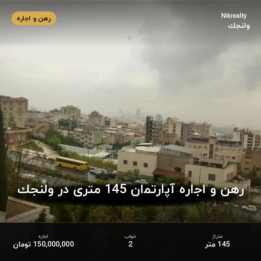 رهن و اجاره آپارتمان 145 متری در ولنجک - ملک  در  - تصویر 1