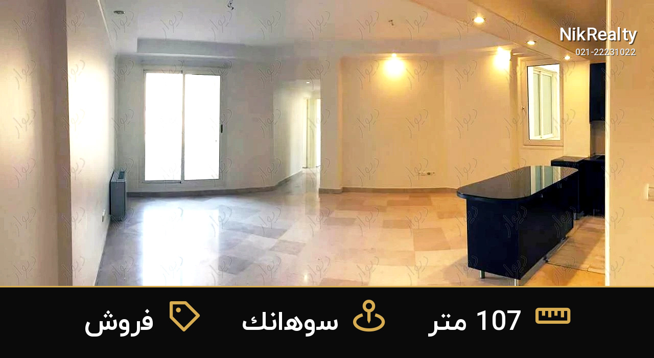 فروش آپارتمان 107 متری در سوهانک - ملک  در  - تصویر 1