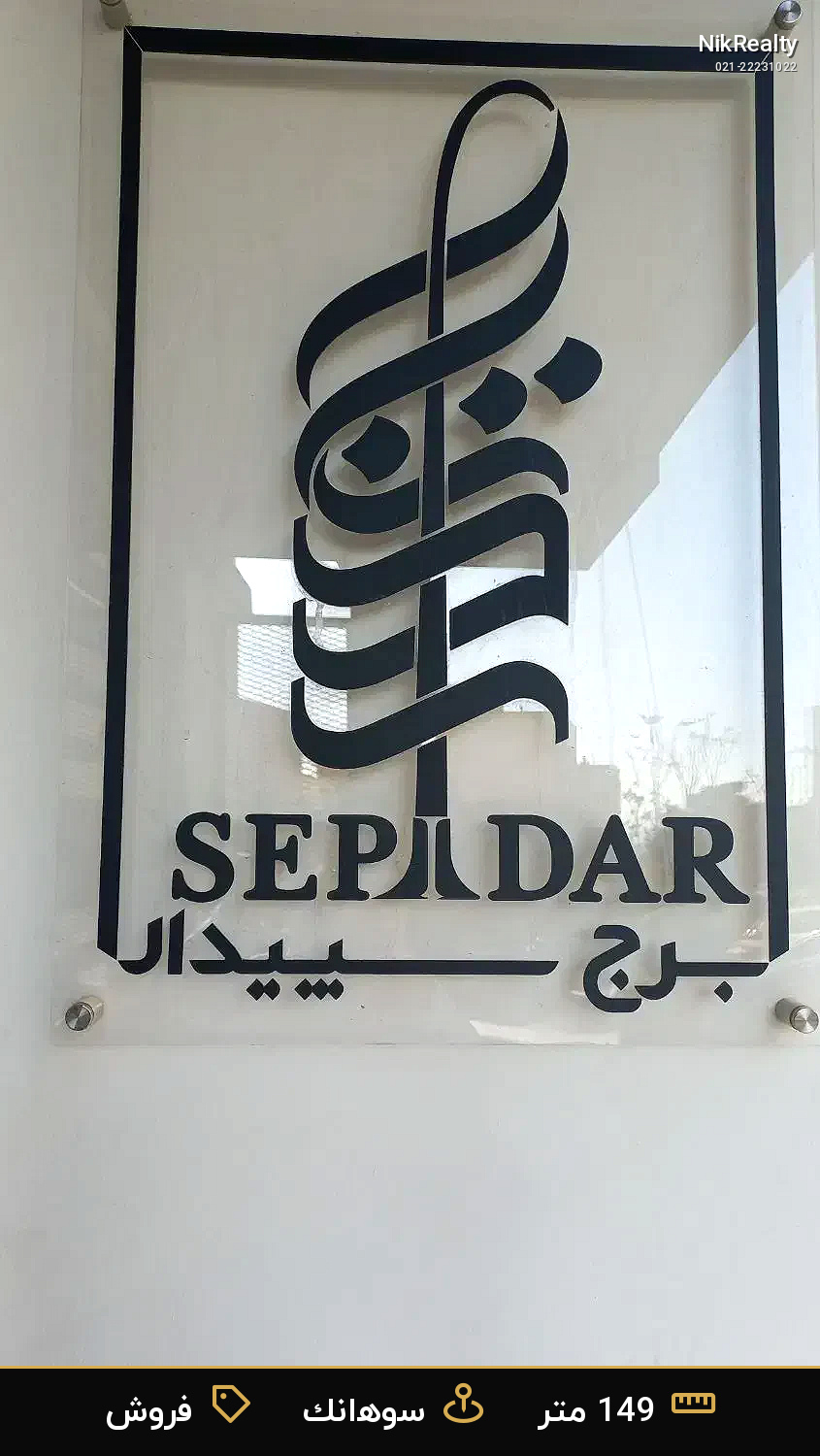 فروش آپارتمان 149 متری در سوهانک - ملک  در  - تصویر 7