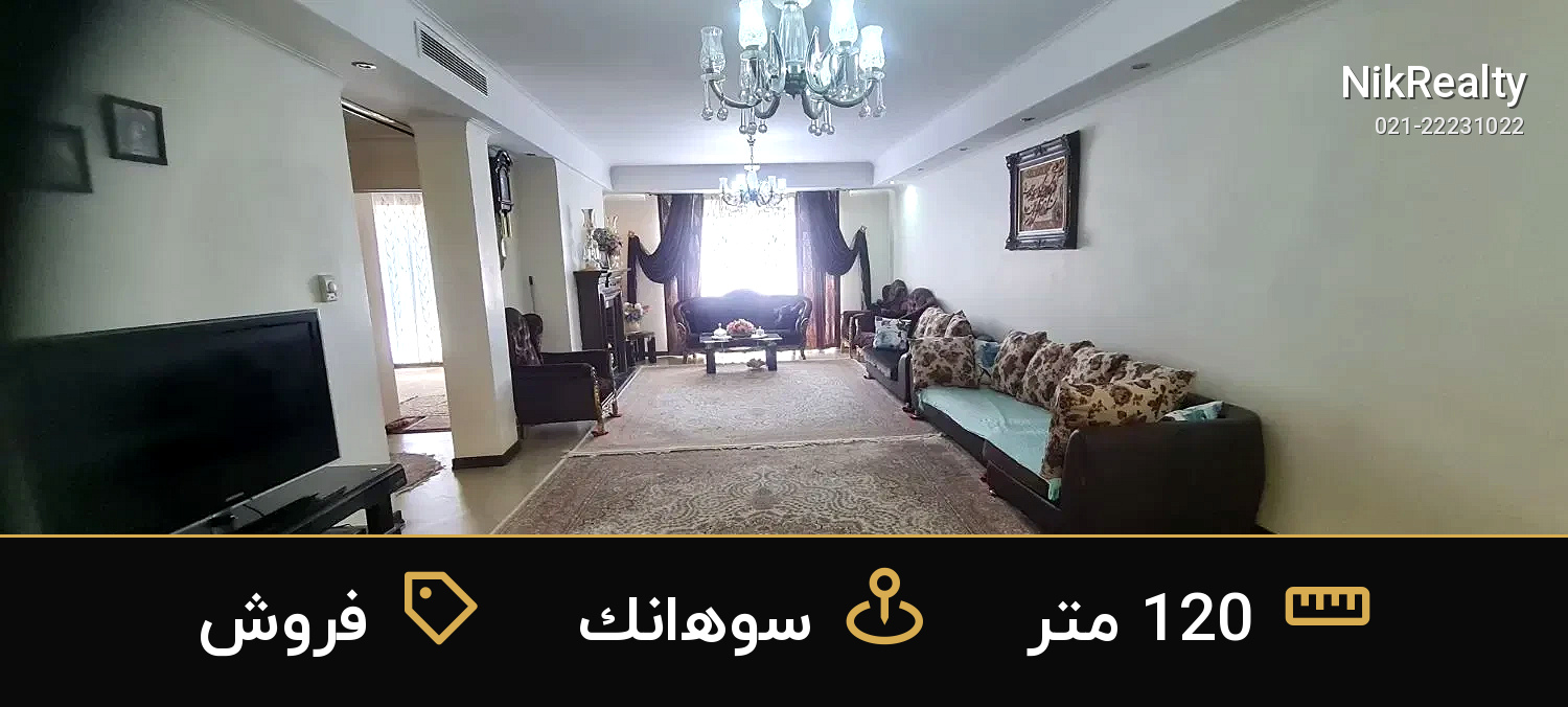 فروش آپارتمان 120 متری در سوهانک - ملک  در  - تصویر 3