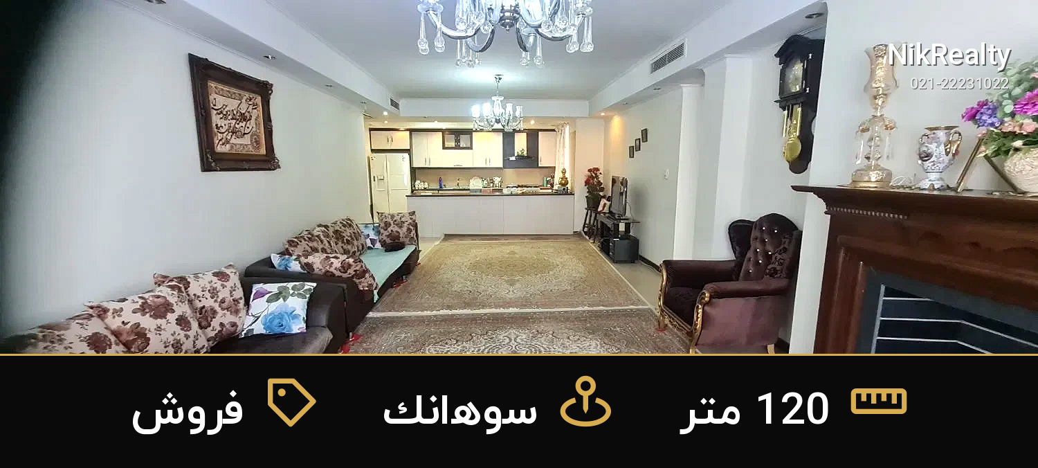 فروش آپارتمان 120 متری در سوهانک - ملک  در  - تصویر 5