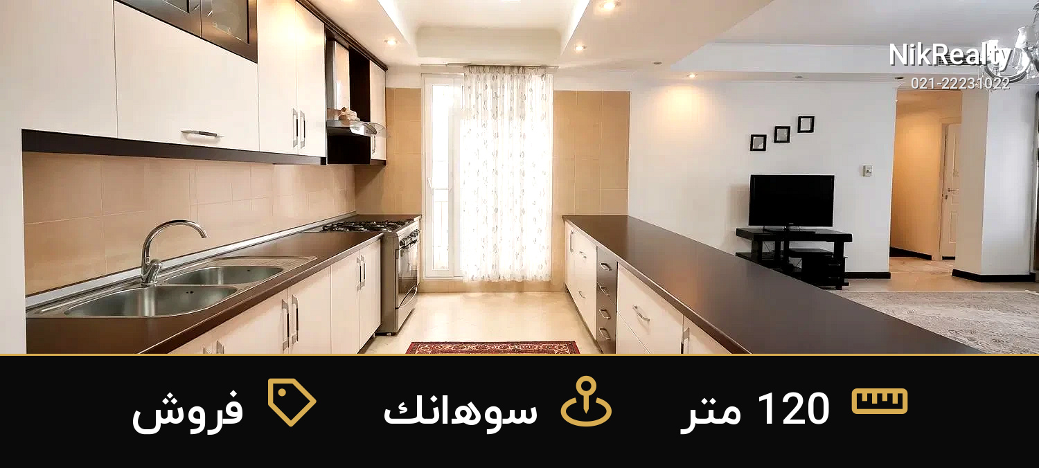 فروش آپارتمان 120 متری در سوهانک - ملک  در  - تصویر 7