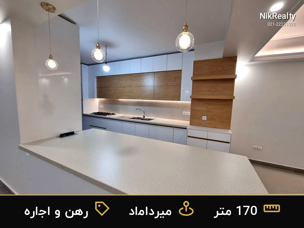 رهن و اجاره آپارتمان 170 متری در میرداماد - ملک  در  - تصویر 1