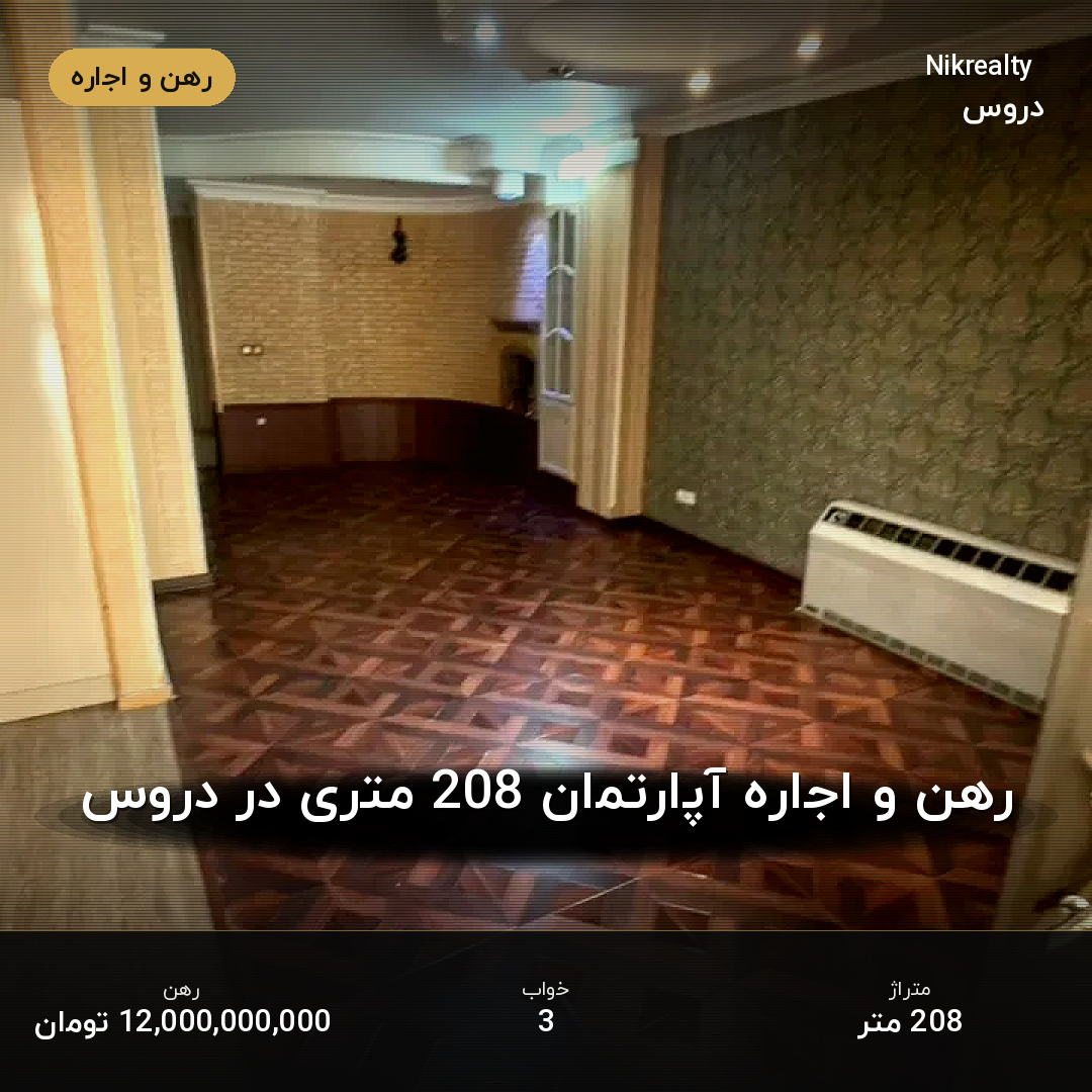 رهن و اجاره آپارتمان 208 متری در دروس - ملک  در  - تصویر 2
