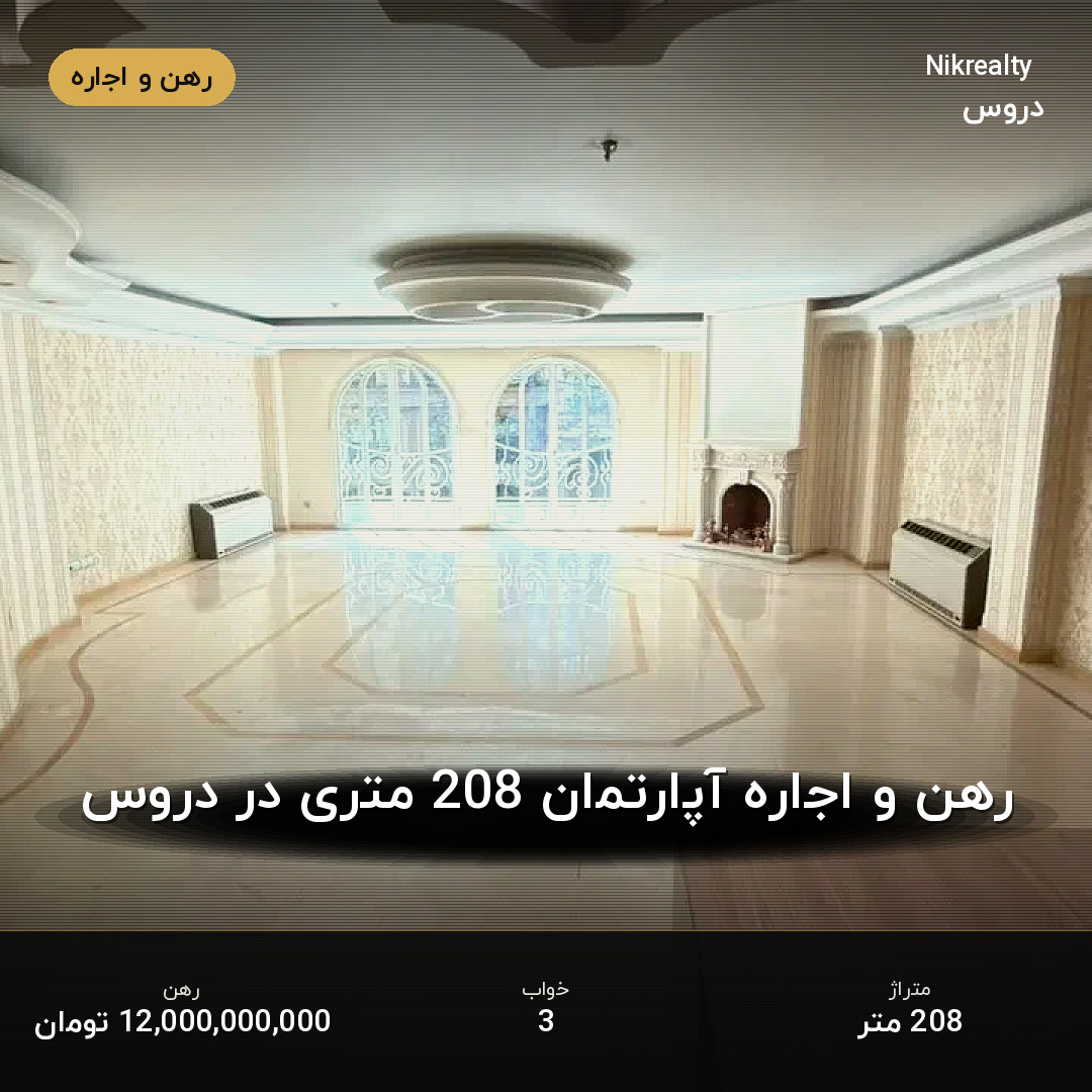 رهن و اجاره آپارتمان 208 متری در دروس - ملک  در  - تصویر 1