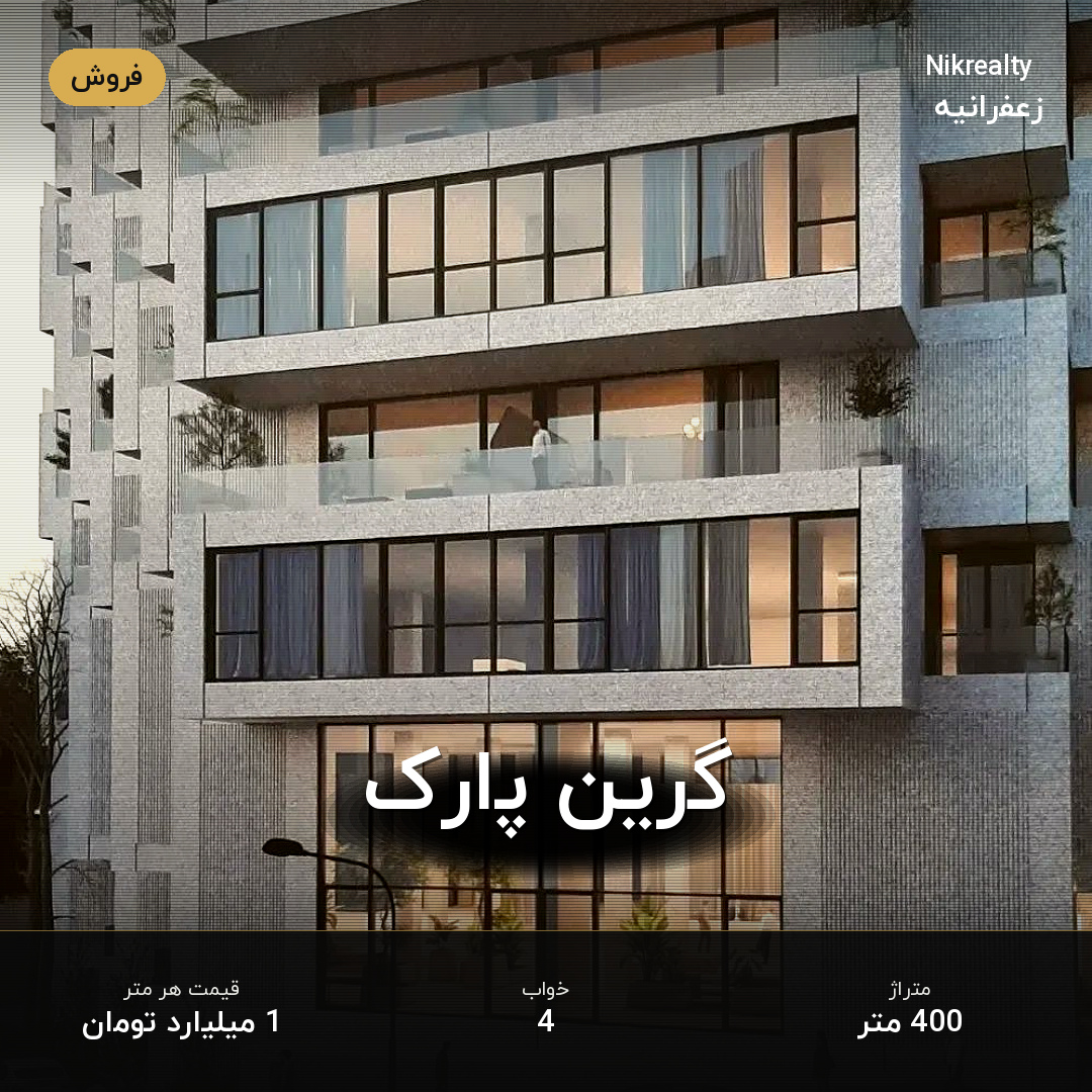 گرین پارک - ملک  در عمید - فرخ - ثارا... - تصویر 2