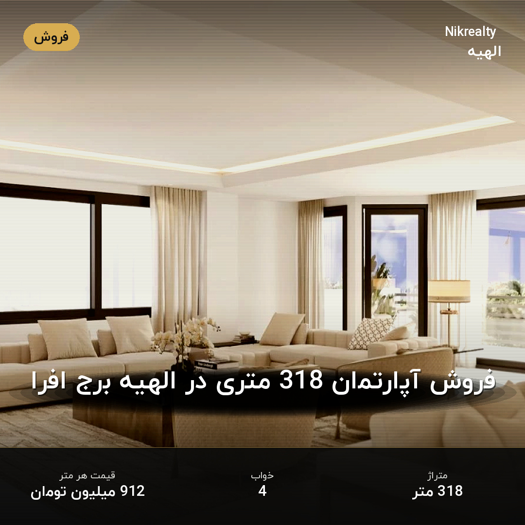 فروش آپارتمان 318 متری در الهیه برج افرا - ملک  در  - تصویر 1