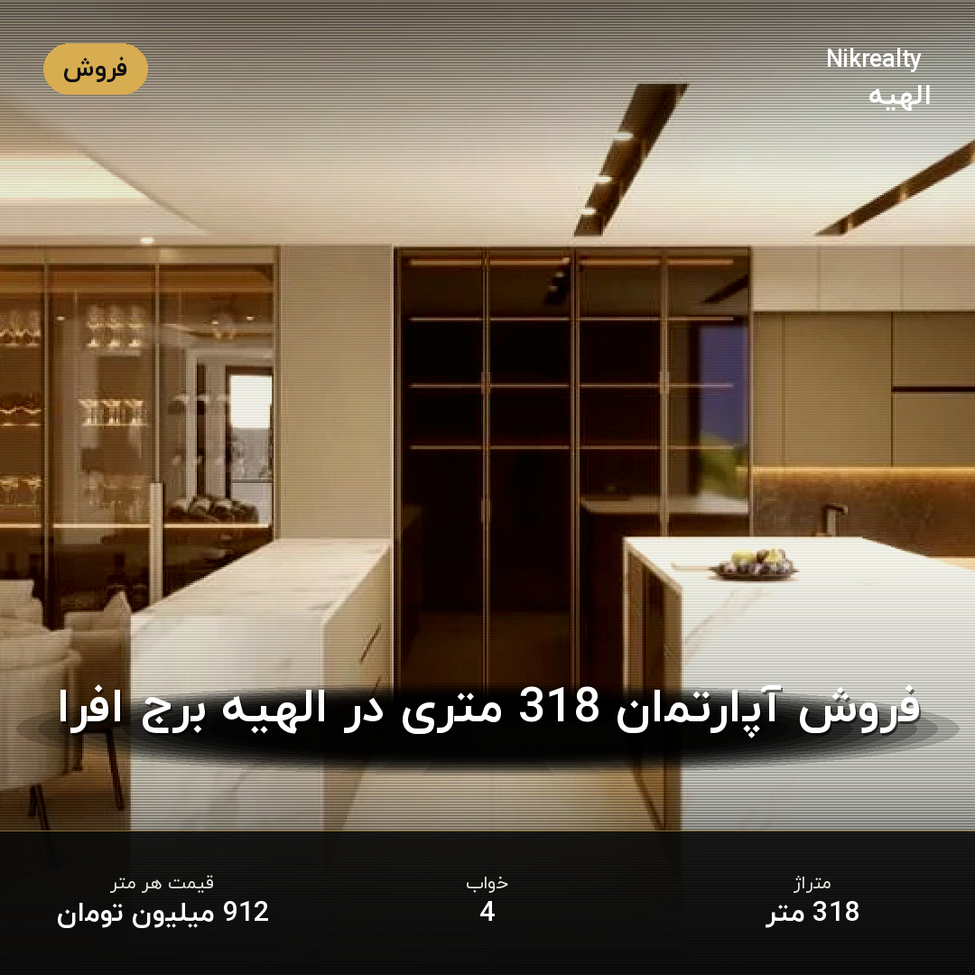 فروش آپارتمان 318 متری در الهیه برج افرا - ملک  در  - تصویر 2