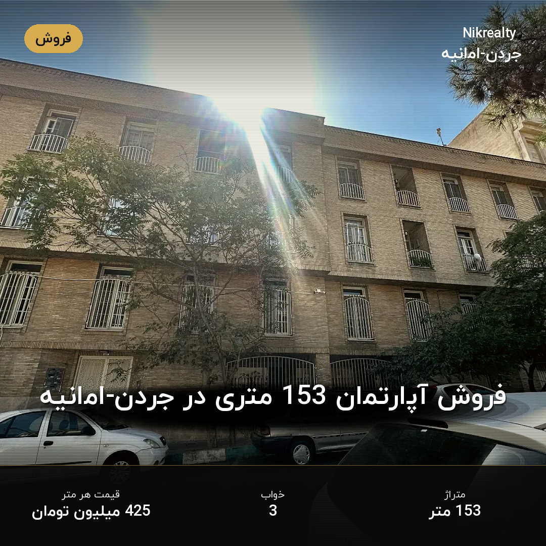 فروش آپارتمان 153 متری در جردن-امانیه - ملک  در  - تصویر 1