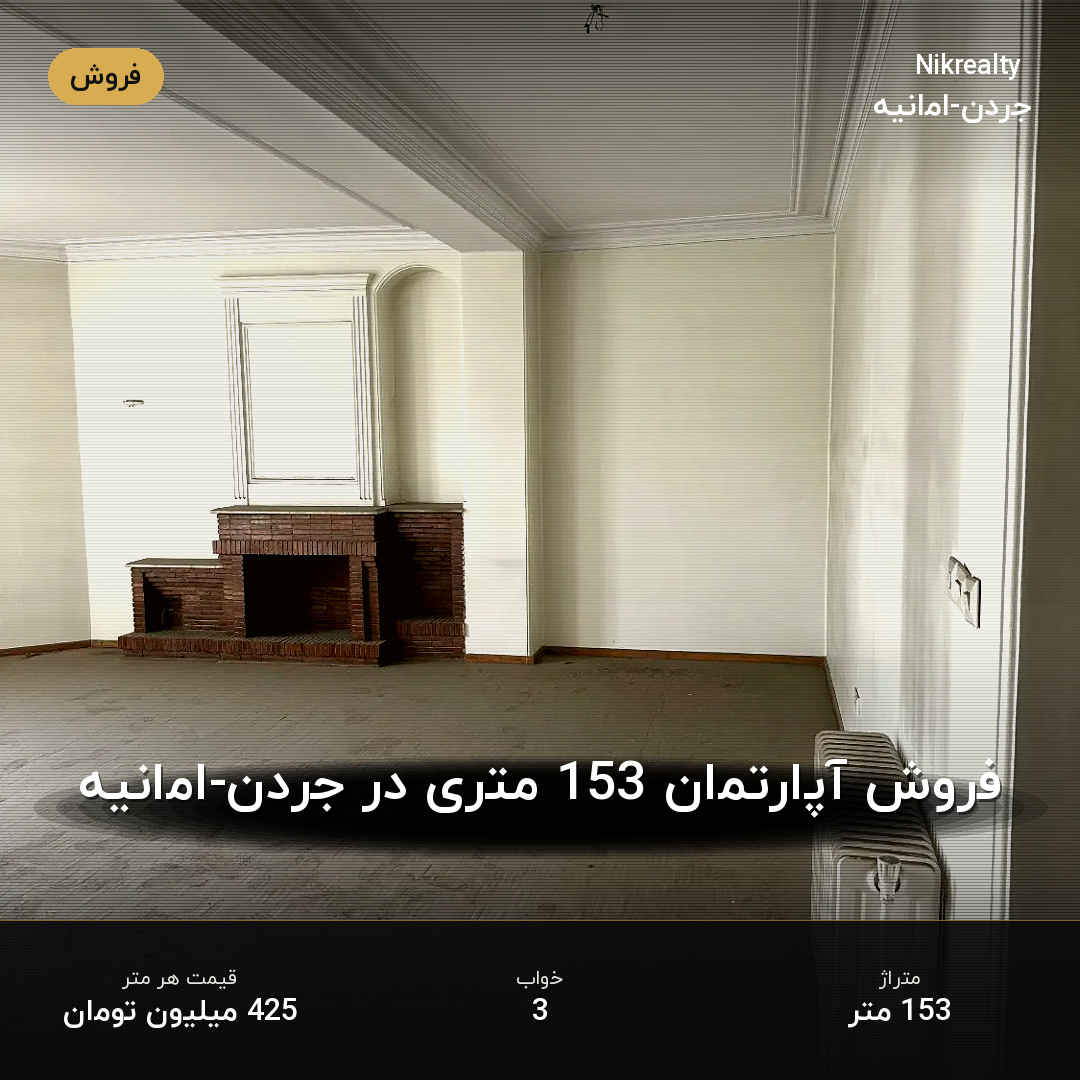 فروش آپارتمان 153 متری در جردن-امانیه - ملک  در  - تصویر 2