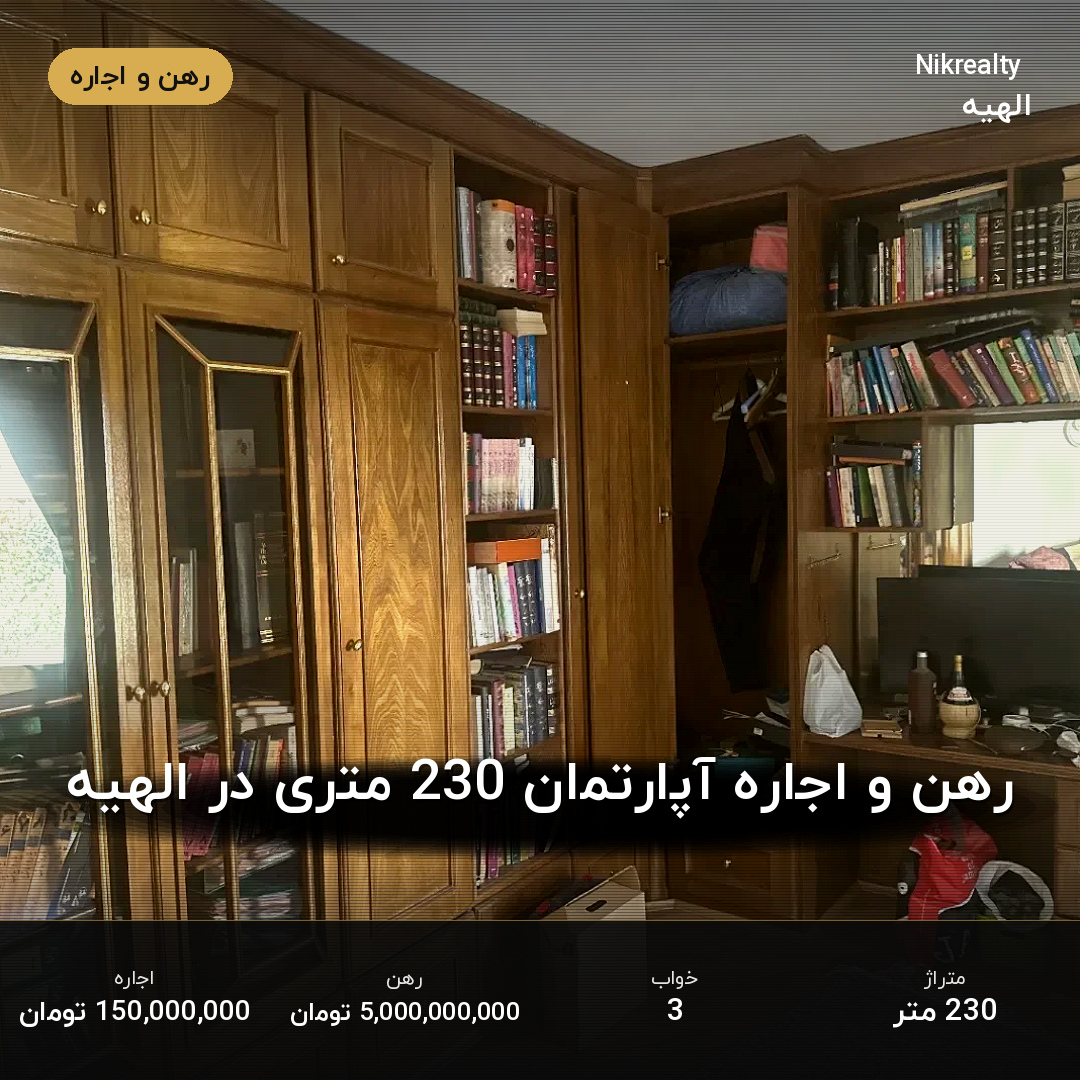 رهن و اجاره آپارتمان 230 متری در الهیه - ملک  در  - تصویر 1