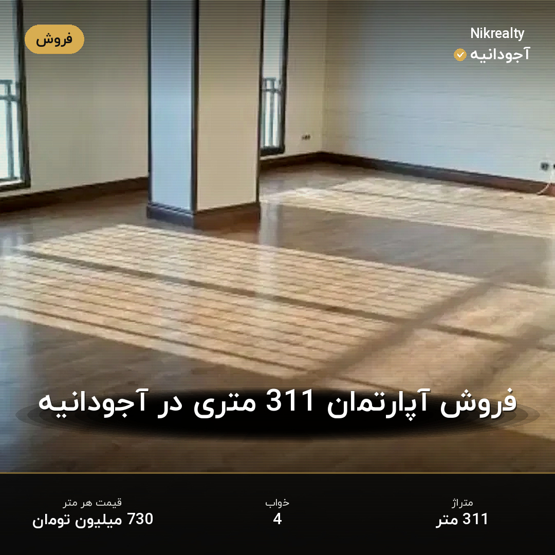 فروش آپارتمان 311 متری در آجودانیه - ملک  در  - تصویر 2