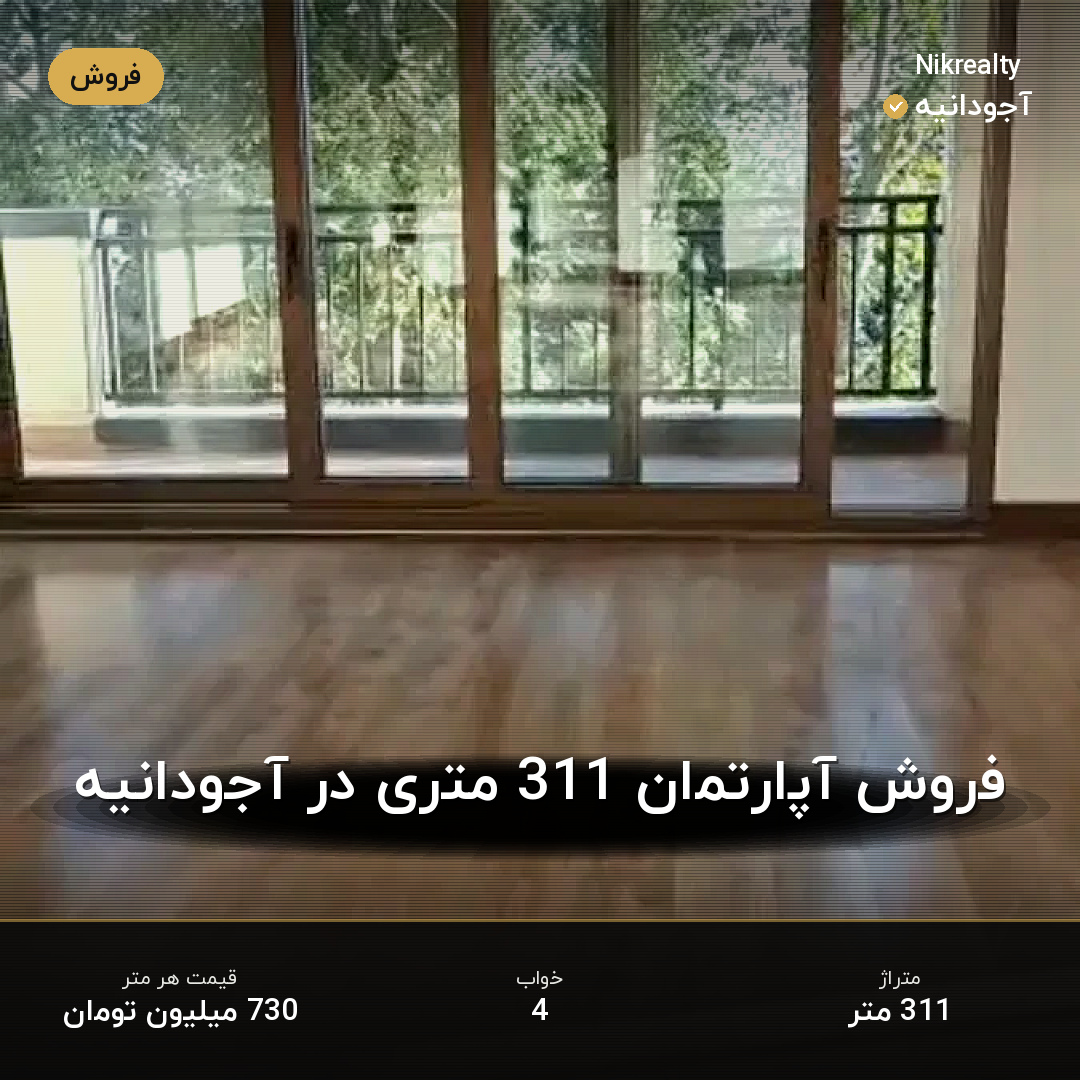 فروش آپارتمان 311 متری در آجودانیه - ملک  در  - تصویر 1