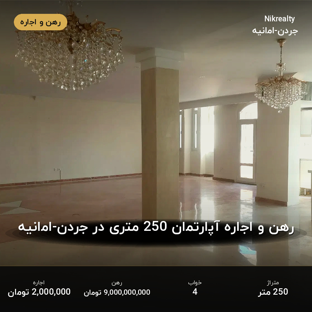 رهن و اجاره آپارتمان 250 متری در جردن-امانیه - ملک  در  - تصویر 1