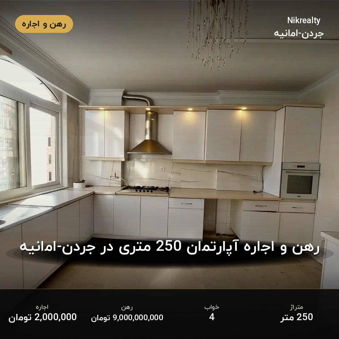 رهن و اجاره آپارتمان 250 متری در جردن-امانیه - ملک  در  - تصویر 2