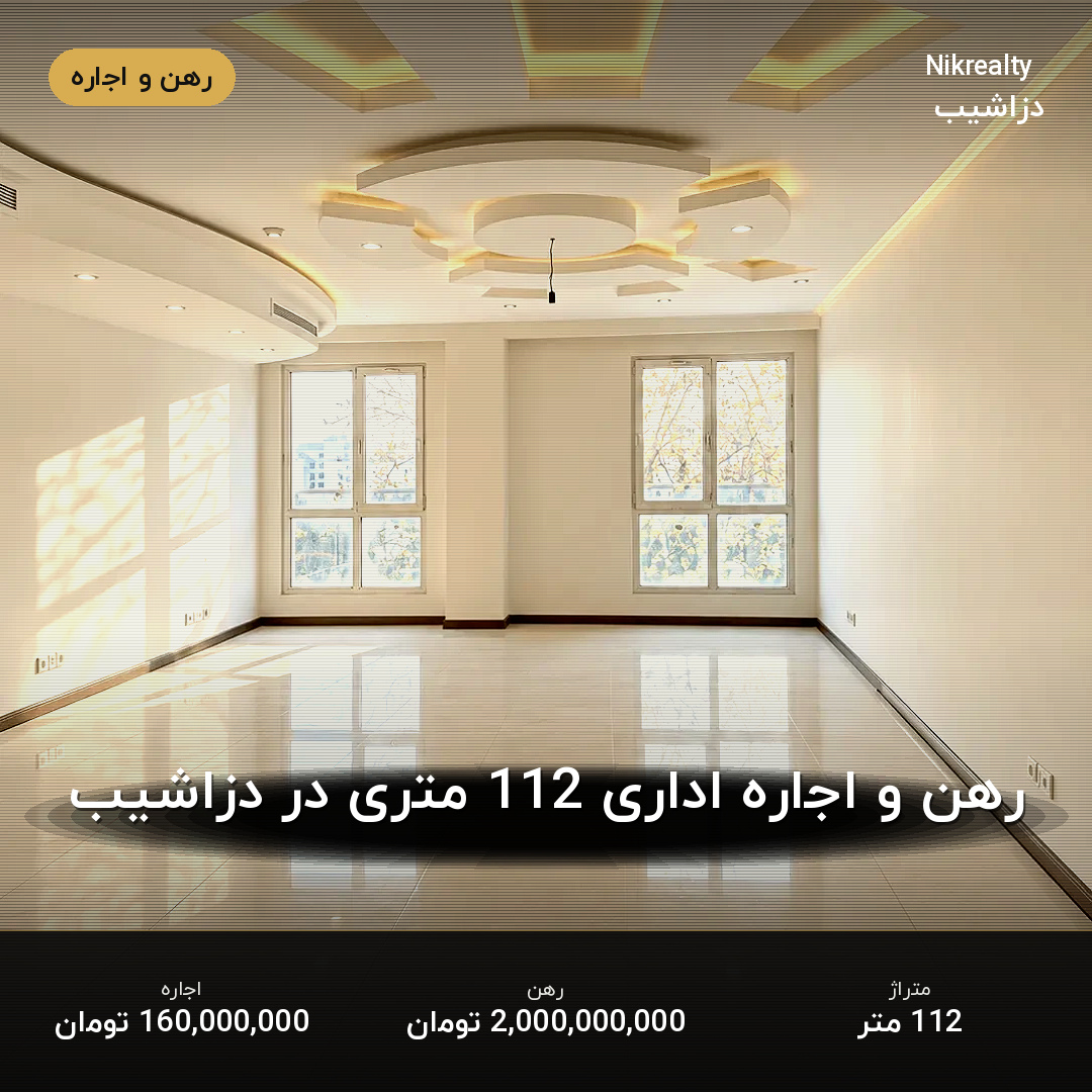 رهن و اجاره اداری 112 متری در دزاشیب - ملک  در  - تصویر 2