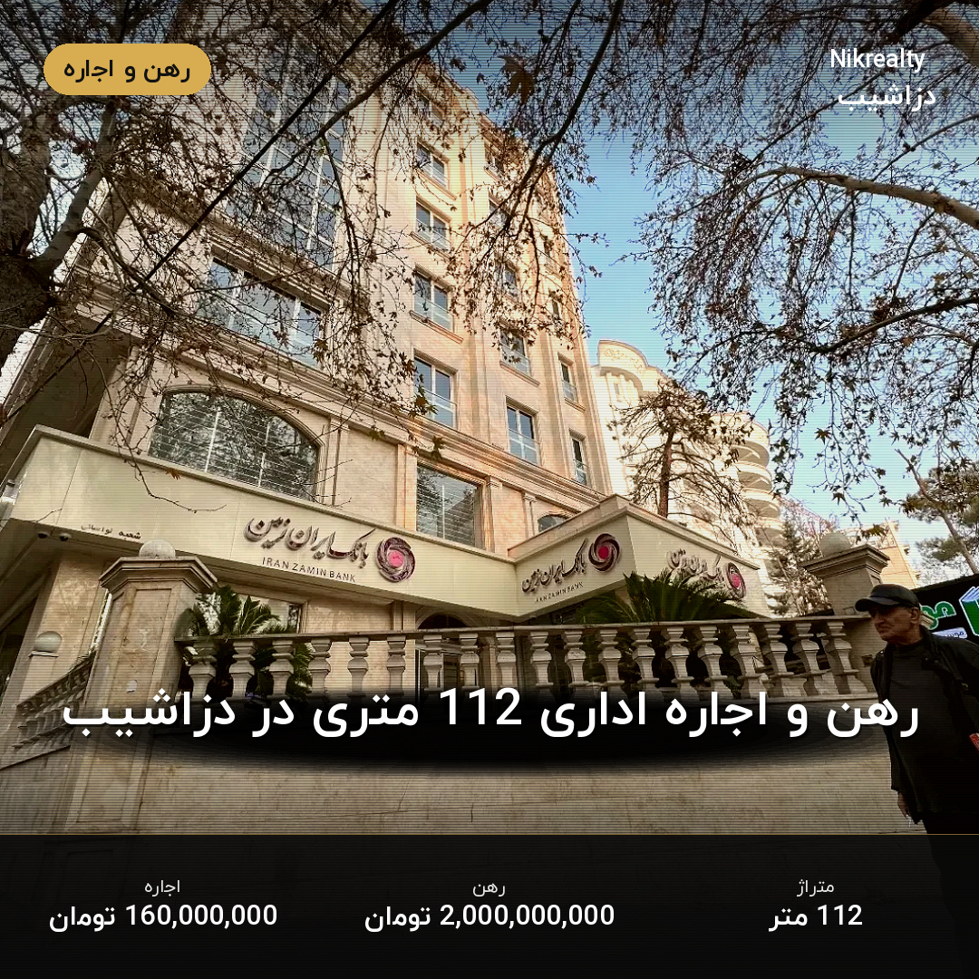 رهن و اجاره اداری 112 متری در دزاشیب - ملک  در  - تصویر 1