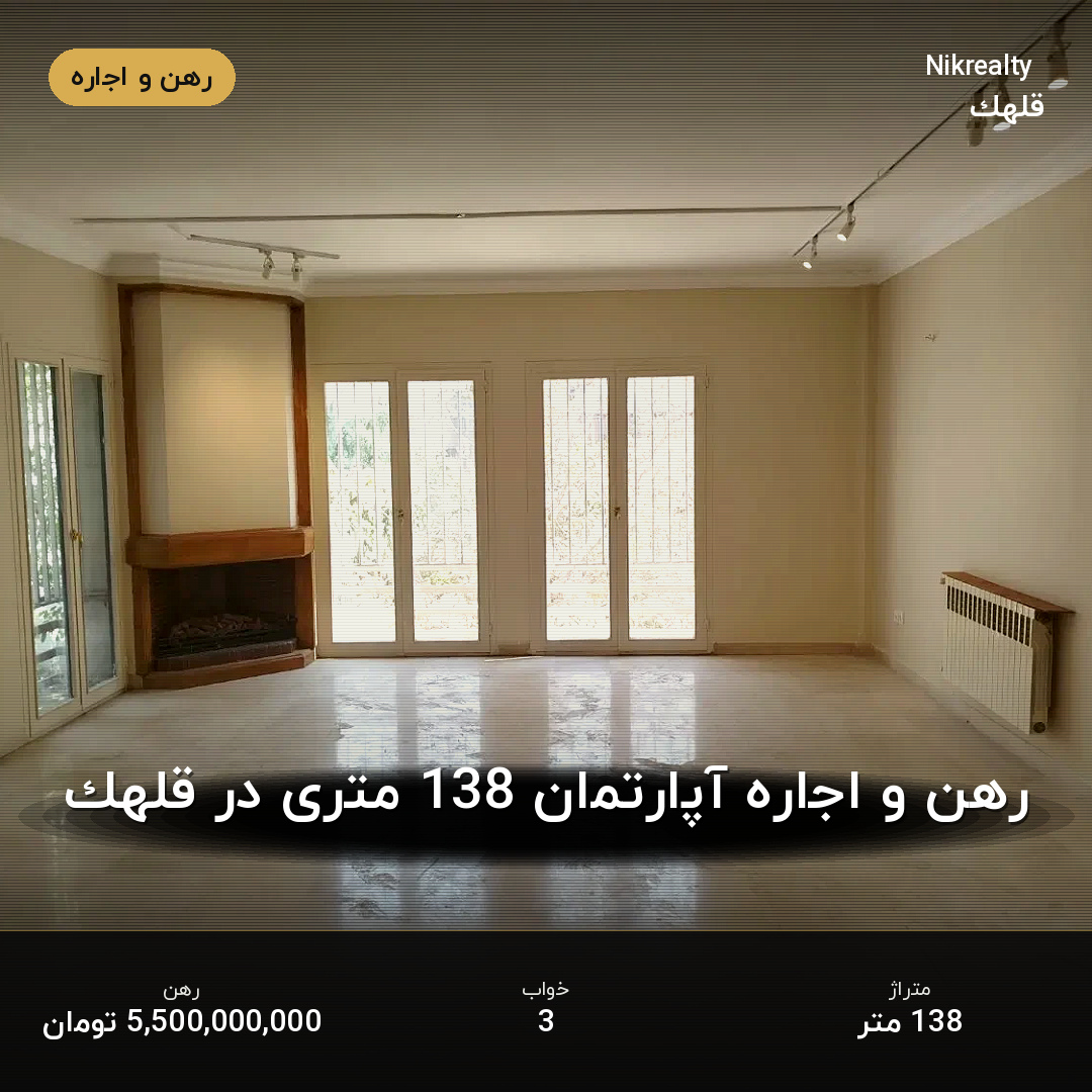 رهن و اجاره آپارتمان 138 متری در قلهک - ملک  در  - تصویر 1