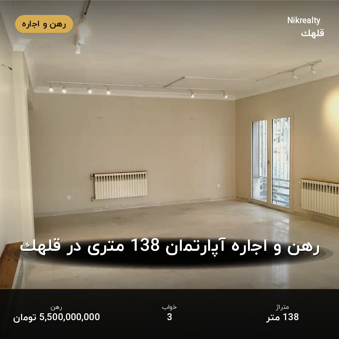 رهن و اجاره آپارتمان 138 متری در قلهک - ملک  در  - تصویر 2