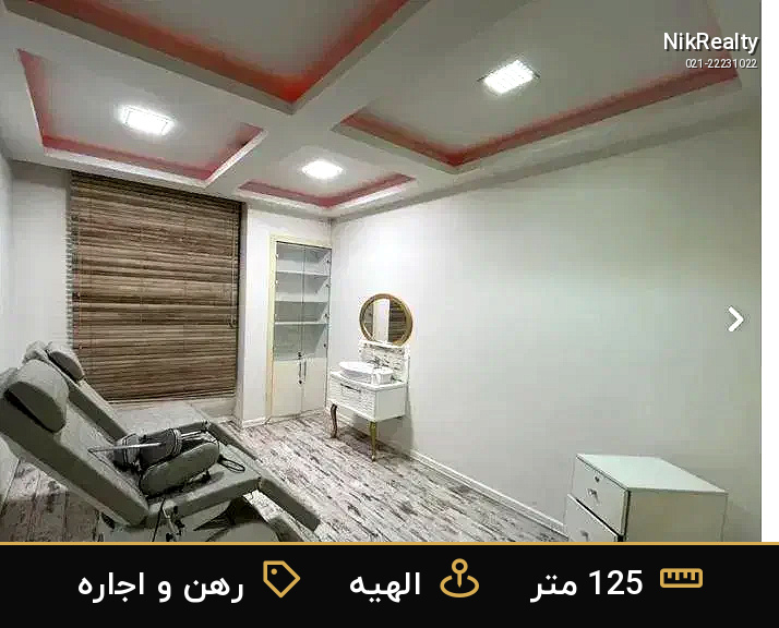 رهن و اجاره اداری 125 متری در الهیه - ملک  در  - تصویر 3