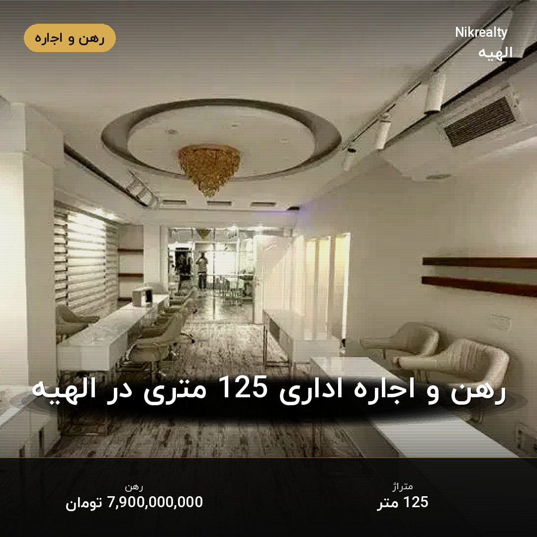 رهن و اجاره اداری 125 متری در الهیه - ملک  در  - تصویر 1