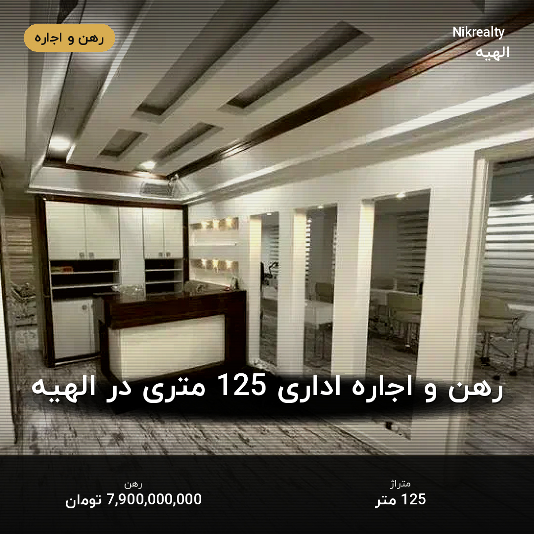 رهن و اجاره اداری 125 متری در الهیه - ملک  در  - تصویر 2