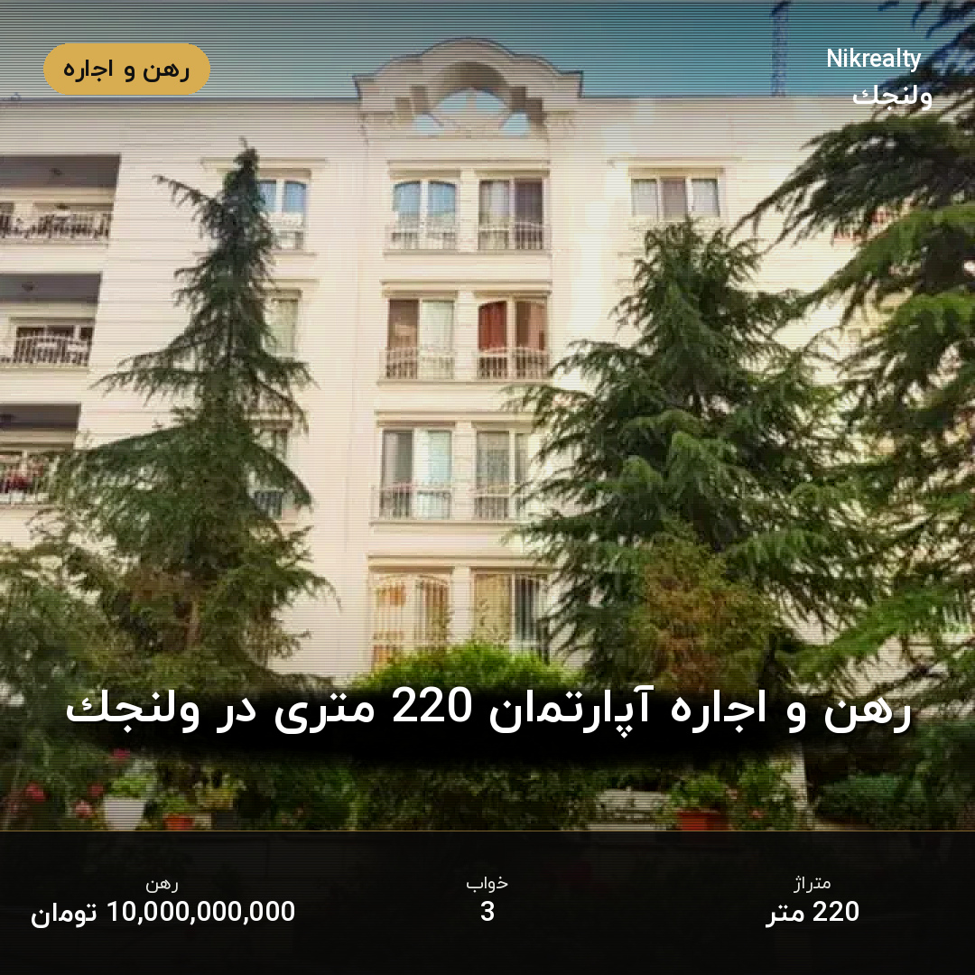 رهن و اجاره آپارتمان 220 متری در ولنجک - ملک  در  - تصویر 1