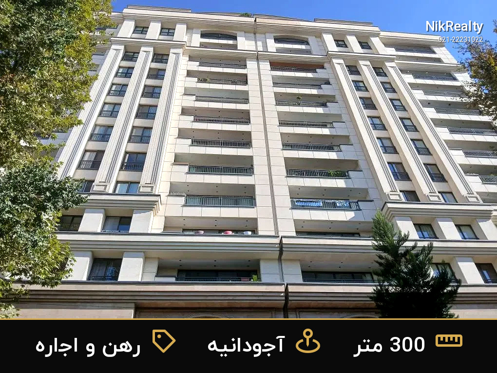 رهن و اجاره آپارتمان 300 متری در آجودانیه - ملک  در  - تصویر 3