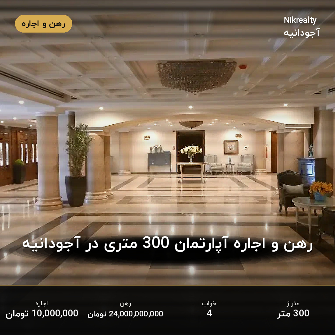 رهن و اجاره آپارتمان 300 متری در آجودانیه - ملک  در  - تصویر 2