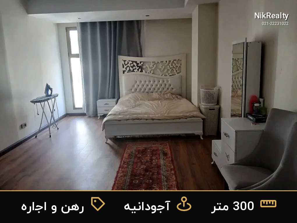 رهن و اجاره آپارتمان 300 متری در آجودانیه - ملک  در  - تصویر 6
