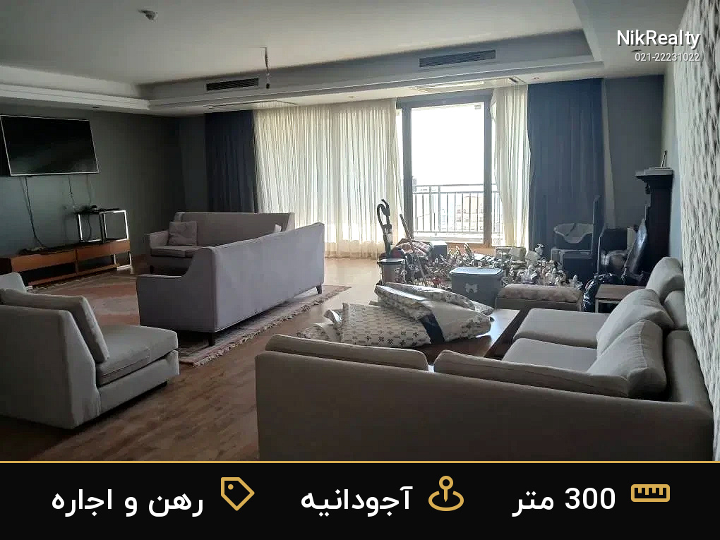 رهن و اجاره آپارتمان 300 متری در آجودانیه - ملک  در  - تصویر 8