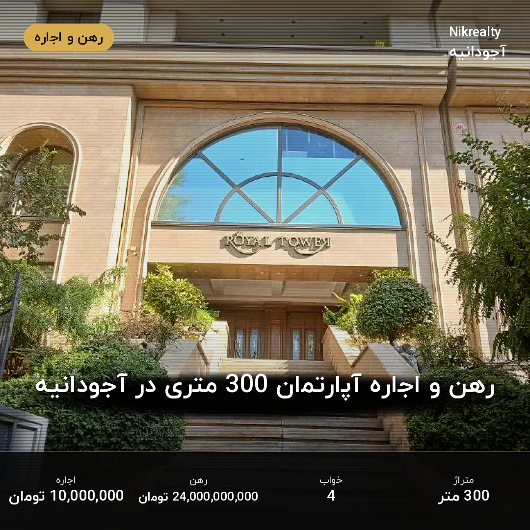 رهن و اجاره آپارتمان 300 متری در آجودانیه - ملک  در  - تصویر 1